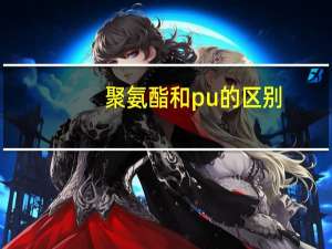 聚氨酯和pu的区别