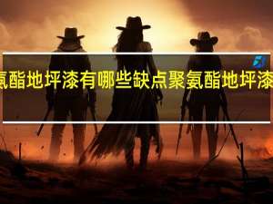 聚氨酯地坪漆有哪些缺点 聚氨酯地坪漆生产厂家