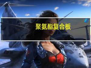 聚氨酯复合板(关于聚氨酯复合板简述)