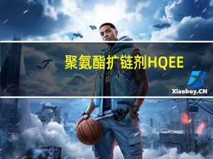 聚氨酯扩链剂HQEE(关于聚氨酯扩链剂HQEE简述)