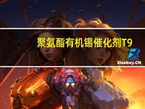 聚氨酯有机锡催化剂T9(关于聚氨酯有机锡催化剂T9简述)