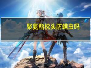 聚氨酯枕头防螨虫吗