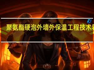 聚氨酯硬泡外墙外保温工程技术导则(关于聚氨酯硬泡外墙外保温工程技术导则简述)