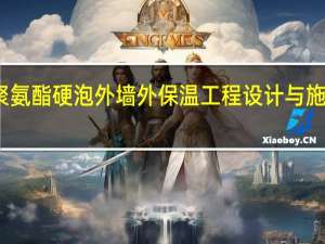 聚氨酯硬泡外墙外保温工程设计与施工详解(关于聚氨酯硬泡外墙外保温工程设计与施工详解简述)