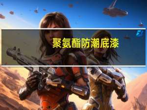 聚氨酯防潮底漆(关于聚氨酯防潮底漆简述)