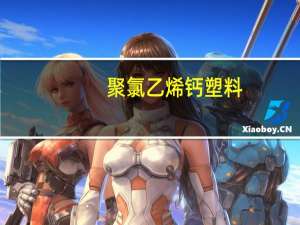 聚氯乙烯钙塑料(关于聚氯乙烯钙塑料简述)