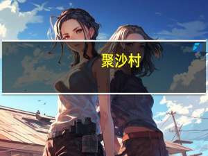 聚沙村(关于聚沙村简述)