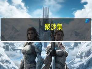 聚沙集：上海大学文学院古代文学研究论文选(关于聚沙集：上海大学文学院古代文学研究论文选简述)