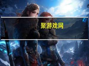 聚游戏网(关于聚游戏网简述)