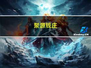 聚源钱庄(关于聚源钱庄简述)