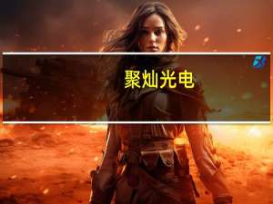 聚灿光电：定增募资10.86亿元国泰君安、财通基金及大成基金等参投