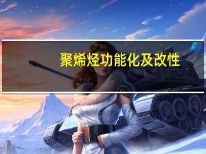 聚烯烃功能化及改性：科学与技术(关于聚烯烃功能化及改性：科学与技术简述)