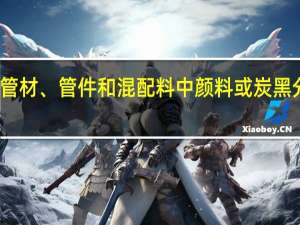 聚烯烃管材、管件和混配料中颜料或炭黑分散度的测定(关于聚烯烃管材、管件和混配料中颜料或炭黑分散度的测定简述)