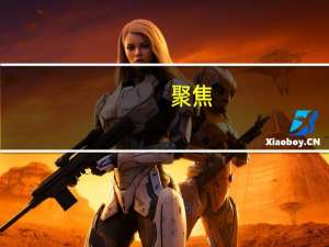 聚焦(关于聚焦简述)