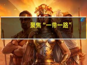 聚焦“一带一路”：经济影响与政治举措(关于聚焦“一带一路”：经济影响与政治举措简述)