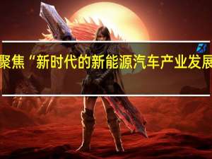 聚焦“新时代的新能源汽车产业发展战略”