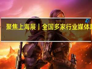 聚焦上海展丨全国多家行业媒体助力，扩大东鹏整装卫浴品牌影响力