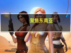 聚焦东南亚：制度变迁与对外政策(关于聚焦东南亚：制度变迁与对外政策简述)