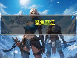 聚焦丽江(关于聚焦丽江简述)