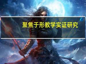 聚焦于形教学实证研究(关于聚焦于形教学实证研究简述)