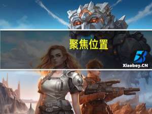 聚焦位置(关于聚焦位置简述)