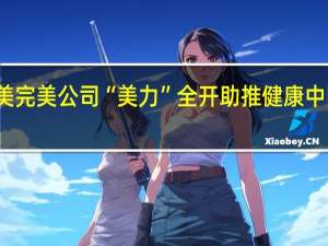 聚焦健康之美 完美公司“美力”全开助推健康中国 到底什么情况嘞