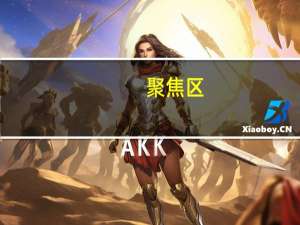 聚焦区(关于聚焦区简述)
