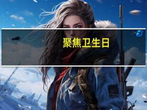 聚焦卫生日(关于聚焦卫生日简述)