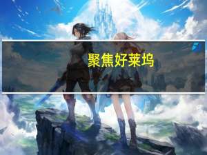 聚焦好莱坞：银色梦的多元性(关于聚焦好莱坞：银色梦的多元性简述)