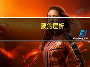 聚焦层析(关于聚焦层析简述)