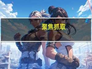 聚焦抓取(关于聚焦抓取简述)