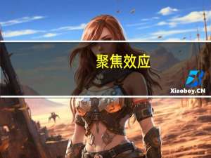 聚焦效应(关于聚焦效应简述)