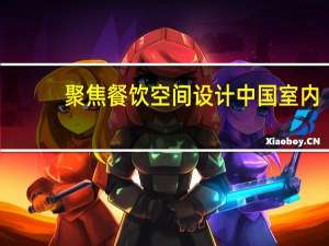 聚焦餐饮空间设计 中国室内(关于聚焦餐饮空间设计 中国室内简述)