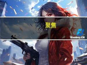 聚焦：大学生关注的思想理论问题(关于聚焦：大学生关注的思想理论问题简述)
