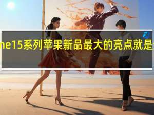 聚焦iPhone15系列苹果新品最大的亮点就是全系改用了USB-C口