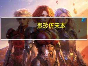 聚珍仿宋本(关于聚珍仿宋本简述)