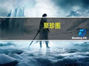 聚珍图(关于聚珍图简述)