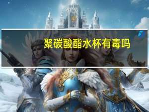 聚碳酸酯水杯有毒吗