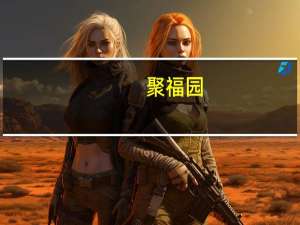聚福园(关于聚福园简述)