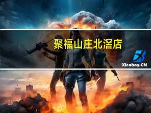 聚福山庄北滘店(关于聚福山庄北滘店简述)