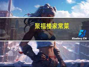 聚福楼家常菜(关于聚福楼家常菜简述)