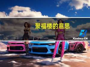 聚福楼的意思