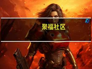 聚福社区(关于聚福社区简述)