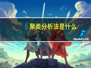 聚类分析法是什么（聚类分析的分析原理是什么）