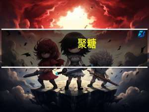 聚糖(关于聚糖简述)