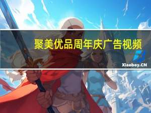 聚美优品周年庆广告视频（聚美优品周年）