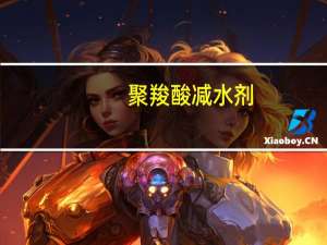聚羧酸减水剂(关于聚羧酸减水剂简述)
