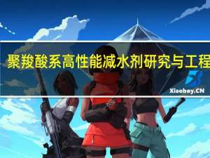 聚羧酸系高性能减水剂研究与工程应用(关于聚羧酸系高性能减水剂研究与工程应用简述)