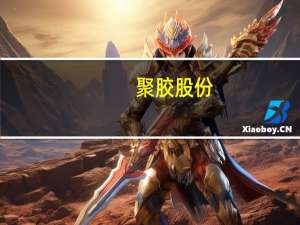 聚胶股份：公司在北美市场的销售量还非常小