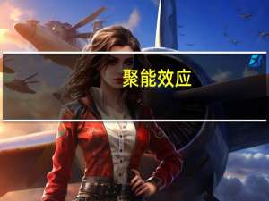 聚能效应(关于聚能效应简述)